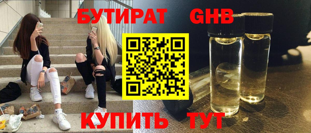 БУТИРАТ GHB  Вход с VPN  Бутират  Отрадное 